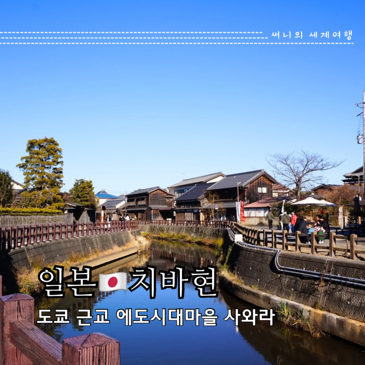 도쿄근교여행 에도시대마을 사와라 올드타운 도쿄근교여행 에도시대마을 사와라 올드타운