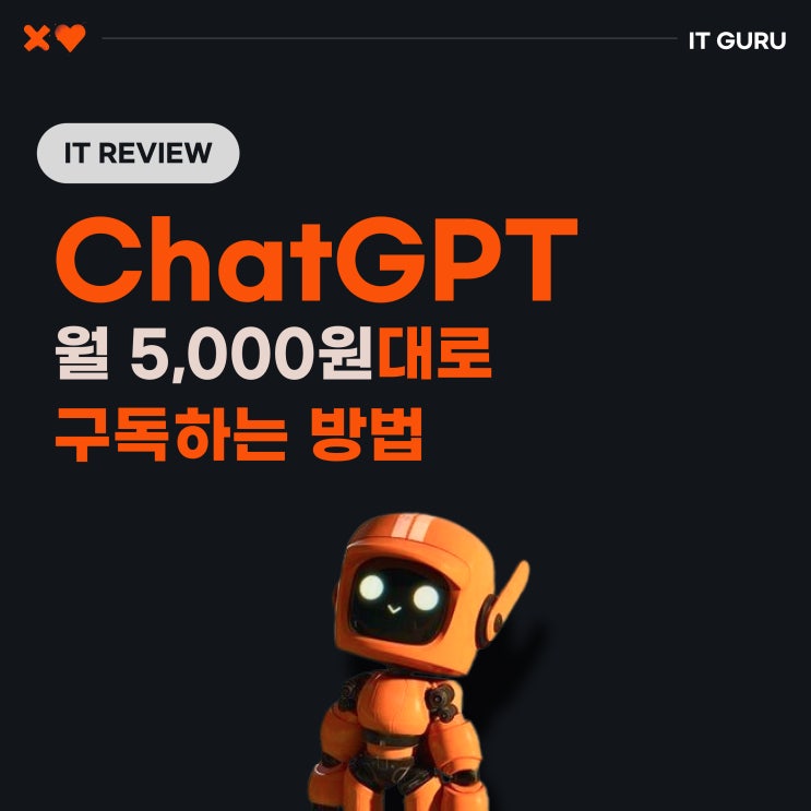 챗지피티 월 5,000원대? 모르면 손해인 챗GPT 싸게 쓰는 방법 (feat. 챗gpt 무료 차이) 챗지피티 월 5,000원대? 모르면 손해인 챗GPT 싸게 쓰는 방법 (feat. 챗gpt 무료 차이)
