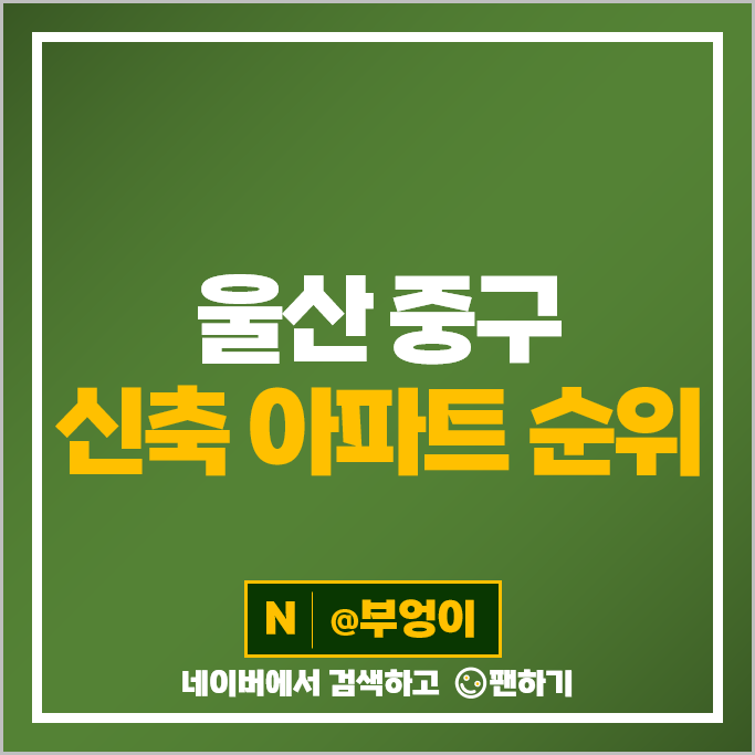 울산 중구 신축 아파트 매매 가격 순위 태화강유보라팰라티움 번영로센트리지 시세 울산 중구 신축 아파트 매매 가격 순위 태화강유보라팰라티움 번영로센트리지 시세