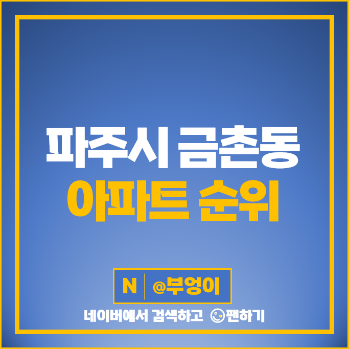 파주 금촌 아파트 매매 가격 순위 금촌시티라이프 후곡마을1단지 중앙하이츠 시세 파주 금촌 아파트 매매 가격 순위 금촌시티라이프 후곡마을1단지 중앙하이츠 시세