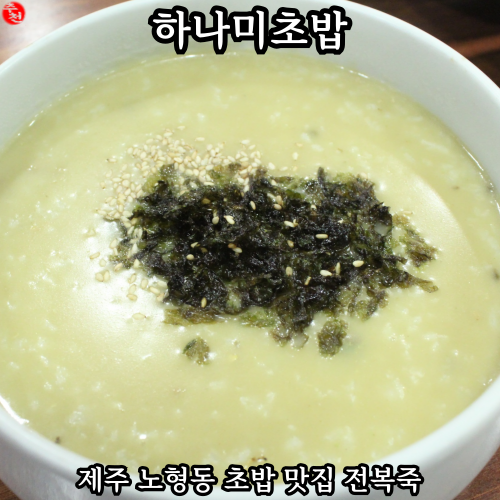  제주 노형동 초밥 맛집 고소한 전복죽 하나미초밥