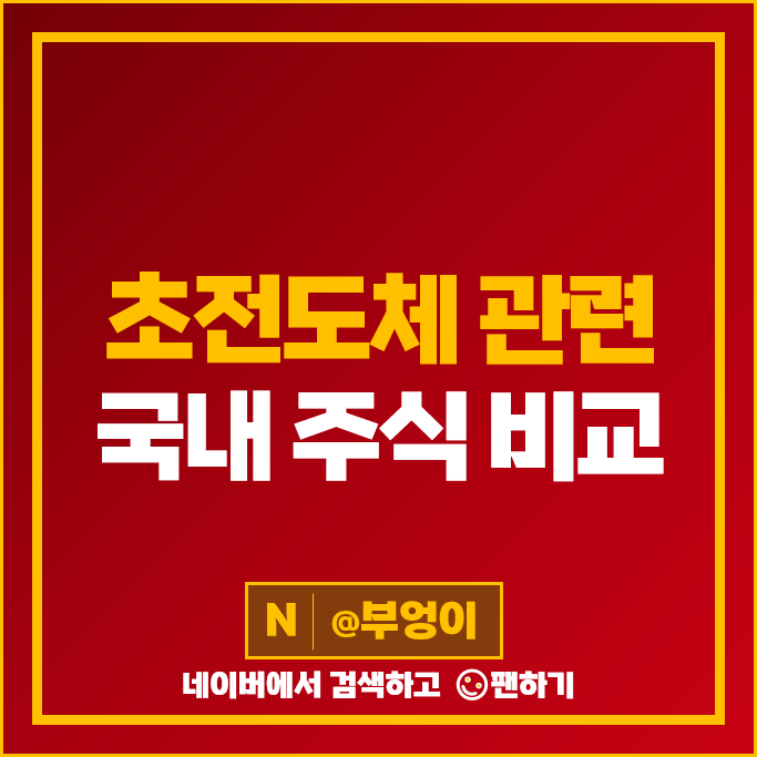 초전도체 관련주 대정화금 신성델타테크 덕성 주가 아모텍 주식 초전도체 관련주 대정화금 신성델타테크 덕성 주가 아모텍 주식