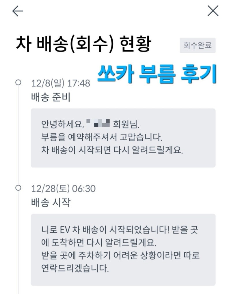 쏘카 니로EV 부름 후기 추천 부름요금 무료조건
