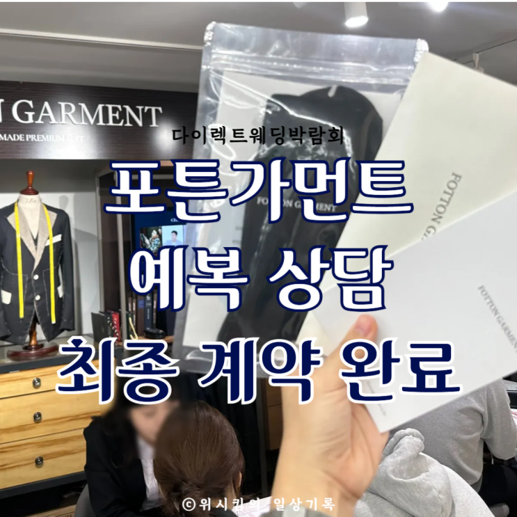  다이렉트웨딩박람회 포튼가먼트 맞춤예복 당일혜택 견적 공유