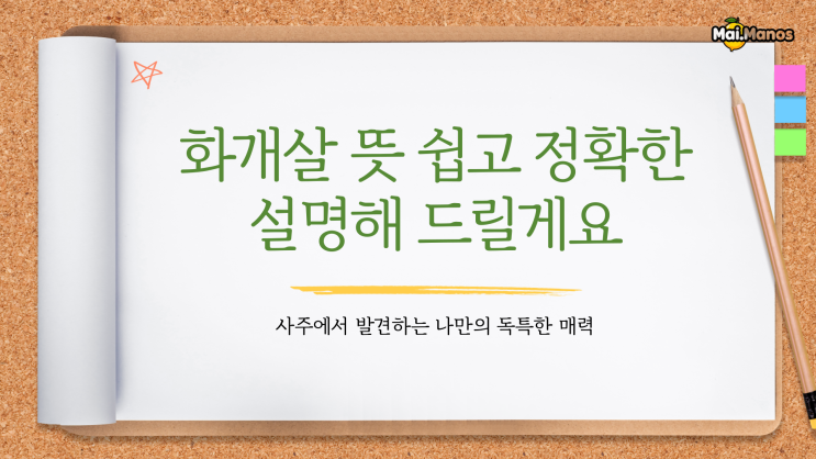  사주용어알아보기 24. 화개살 뜻 정확한 설명