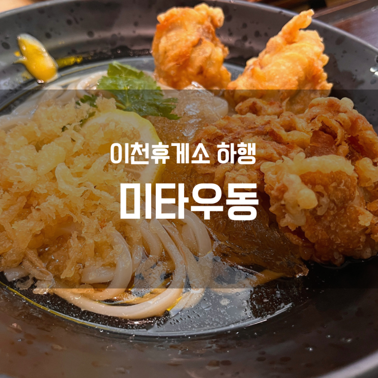  중부고속도로 이천휴게소 하행 맛집, 미타우동