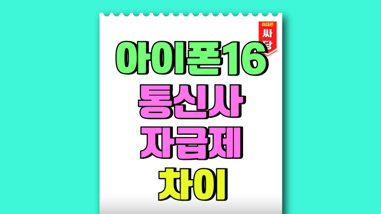 아이폰 16 통신사 자급제 차이 장점 단점 아이폰 16 통신사 자급제 차이 장점 단점