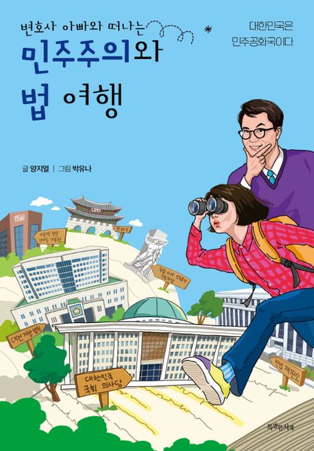 [신간] <b>양지열</b> 인문교양 『<b>변호사</b> 아빠와 떠나는 민주주의와 법... 