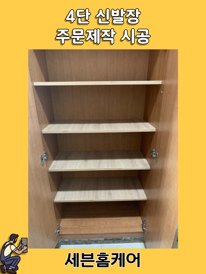 4단 신발장 주문제작 및 신발장 시트지 작업