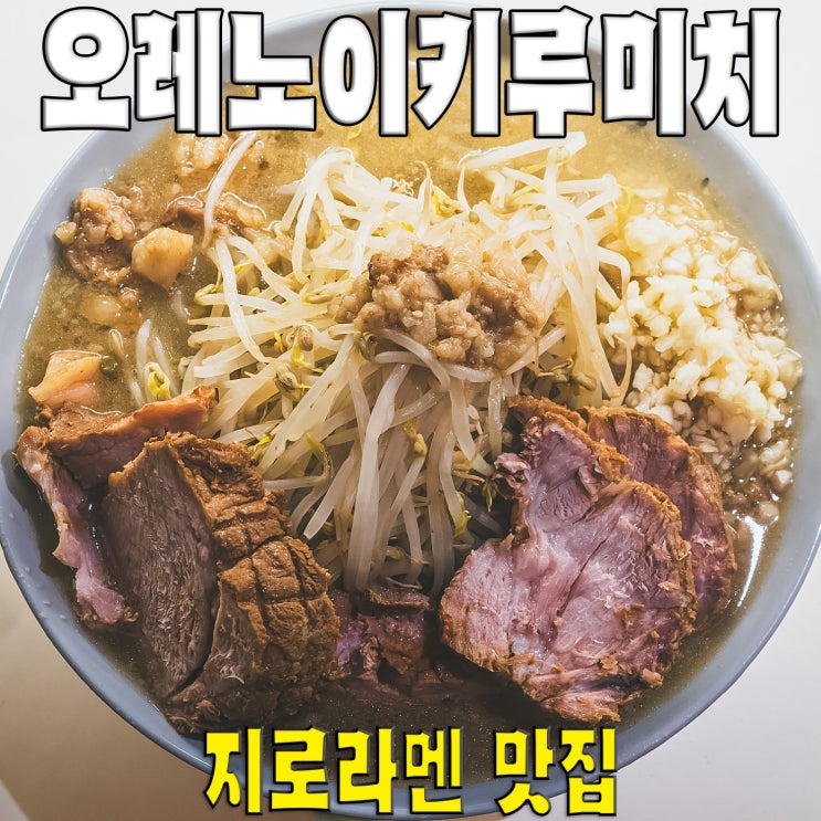  [강남/압구정로데오] 오레노이키루미치.. 일본지로라멘 맛집 한국 진출