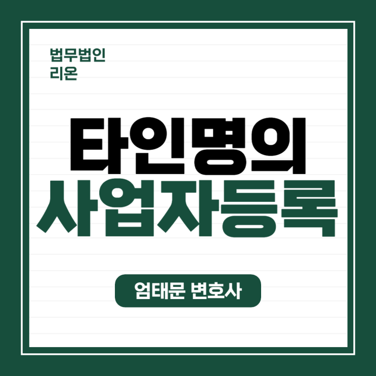  [조세범] 타인 명의 사업자등록, 처벌될 수 있습니다.
