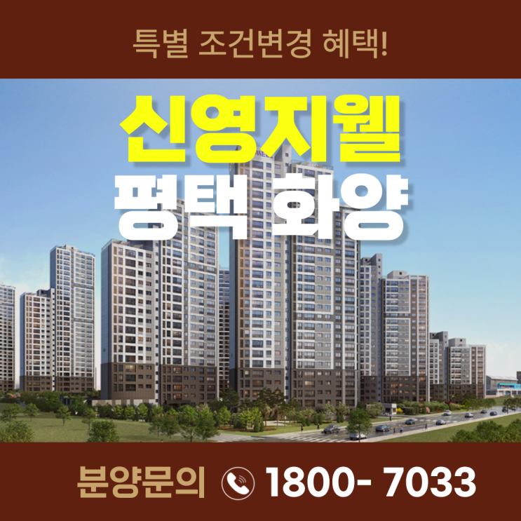  신영지웰 평택화양 제로계약금 특별 조건변경안내! DSR걱정마세요!