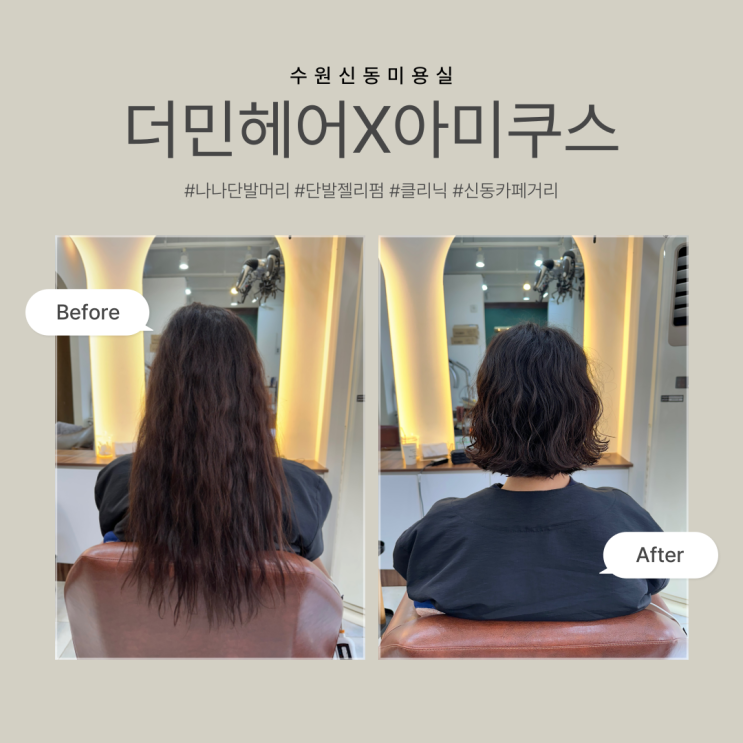  [수원신동미용실 더민헤어X아미쿠스] 가슴까지 오던 긴 머리 자르고 나나단발머리 도전한 후기...!!