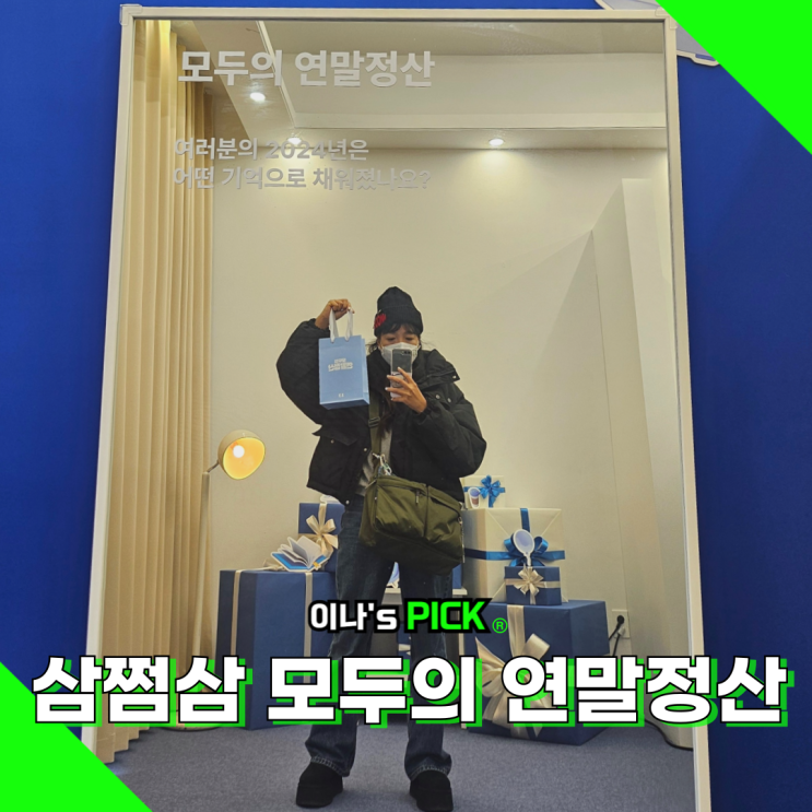 성수 삼쩜삼 팝업스토어 모두의 정산 후기