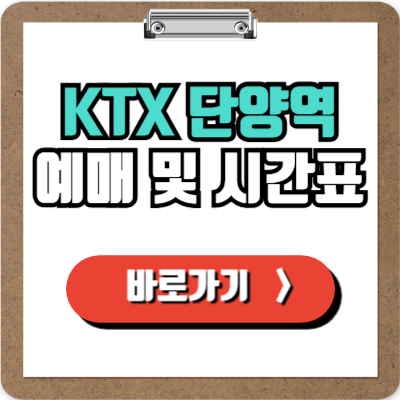  단양역 KTX 예매, 시간표, 주차 및 할인정보 완벽가이드!