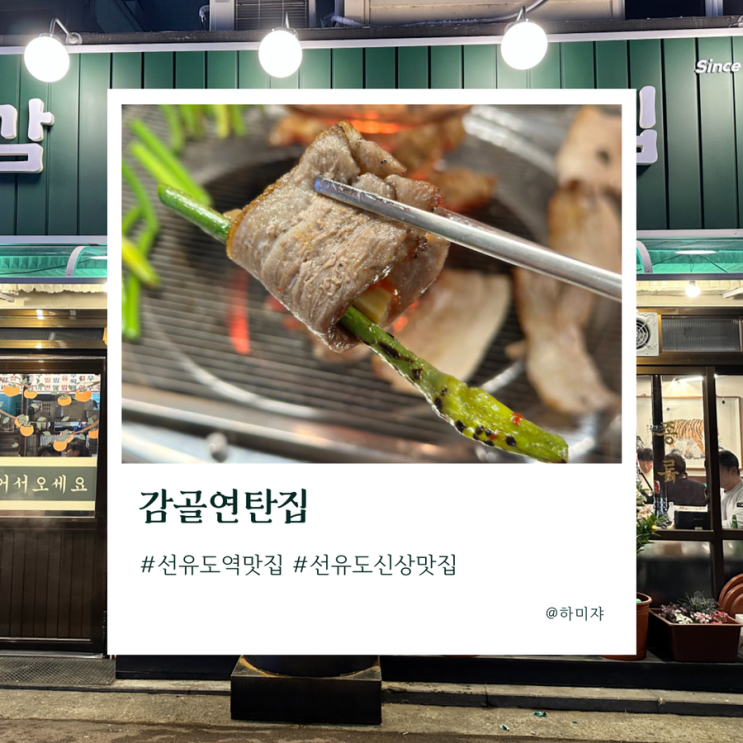  선유도역 맛집 감골연탄집 에서 단체회식 했어요