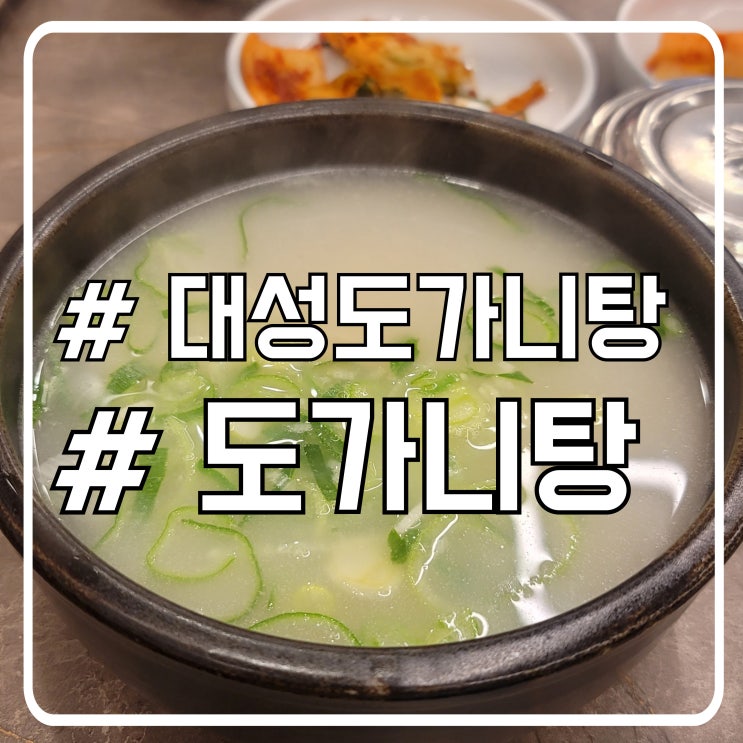  교대역 점심맛집 끈적한 도가니탕 끝판왕 대성도가니탕