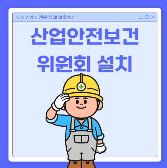  산업안전보건위원회 작성 대상 설치 방법 규정 회의록 안건 간단 정리