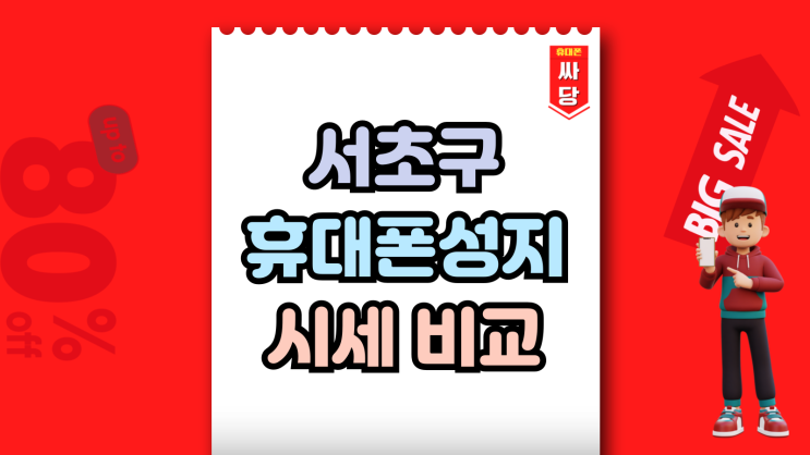  서초구 휴대폰 성지 시세 비교 합리적으로 구매
