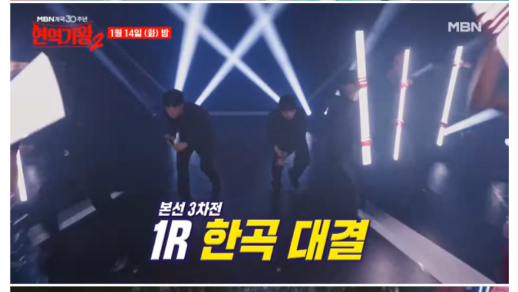<b>현역가왕2</b> 7회 ㅡ 본선 <b>3차전</b>  1라운드 한곡 대결 순위... 