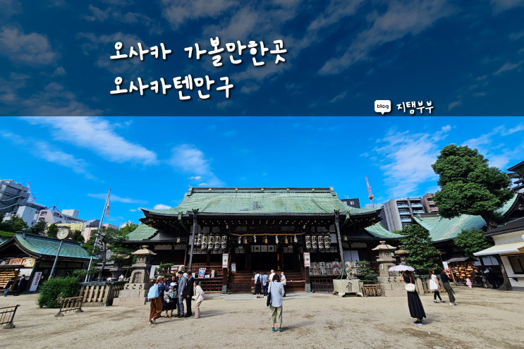  일본 오사카 가볼만한곳 오사카텐만구 방문 후기 조용한 신사에서 색다른 볼거리까지