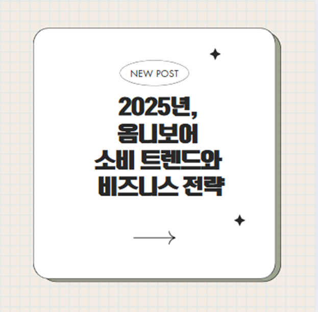  2025년, 옴니보어 소비 트렌드와 비즈니스 전략