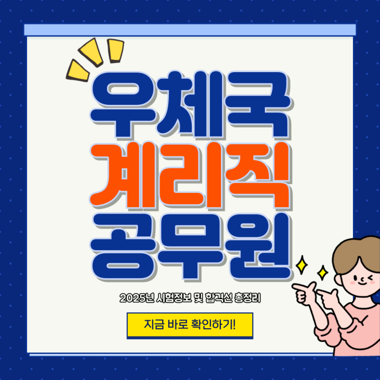  우체국 계리직 공무원 시험정보 및 합격선 총정리