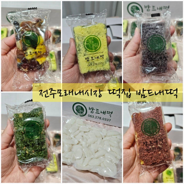  전주 모래내시장 떡집 밤드내떡전문점 진공포장 깔끔한 전주떡집 추천 설날 떡국떡 답례떡 택배 주문 예약