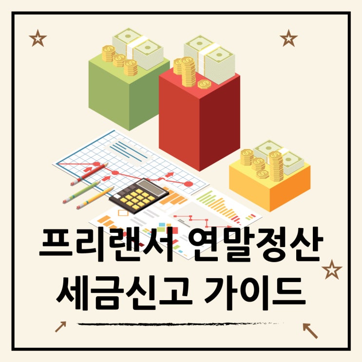  퇴사 후 프리랜서, 연말정산 및 종합소득세 필수 가이드