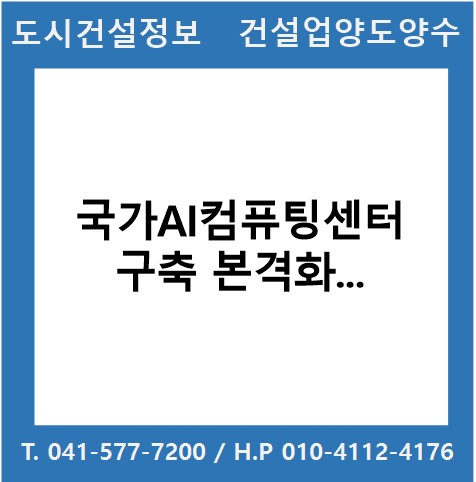  국가AI컴퓨팅센터 구축 본격화…1조원 규모 AI개발사업 추진