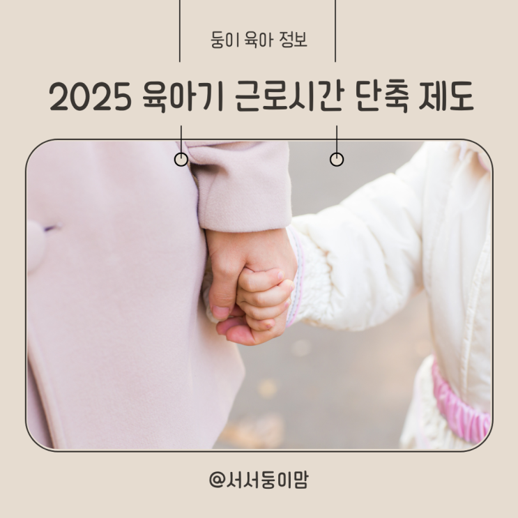  2025 육아기 근로시간 단축 기간 자녀 연령 급여 인상 연차산정
