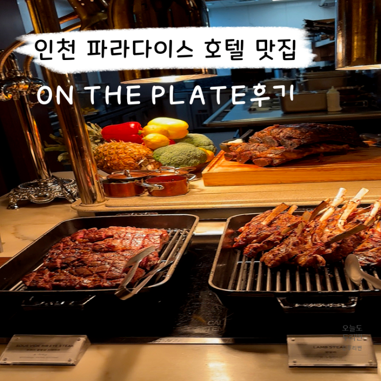 인천 영종도 호텔 뷔페 맛집 온더플레이트 주말디너 바로 먹는 팁, 비교 솔직 후기
