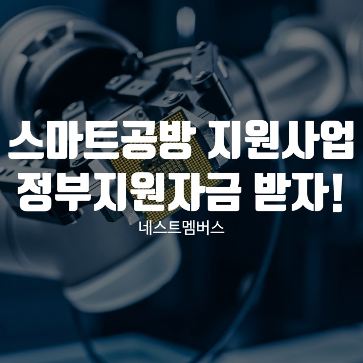  소상공인을 위한 스마트공방 지원사업 무상환 정부지원자금 받으려면