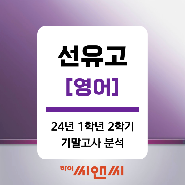 선유고1학년 2학기(24년) 영어 기말시험 문제유형 및 난이도분석