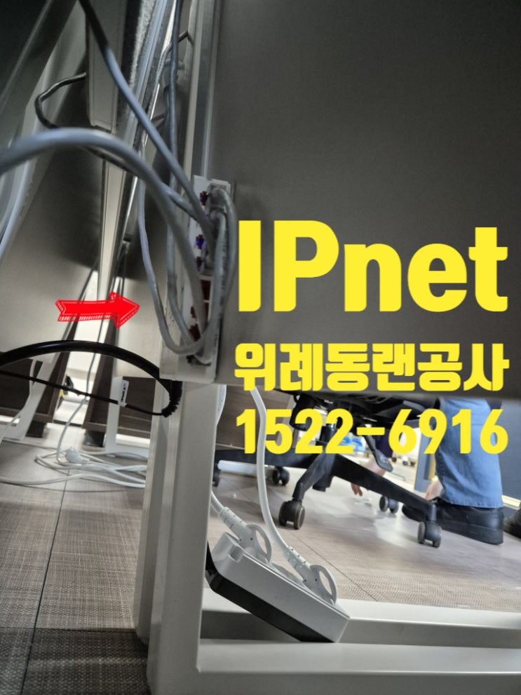  위례동랜공사 사무실 선로 재배치 및 정리 작업 사례입니다