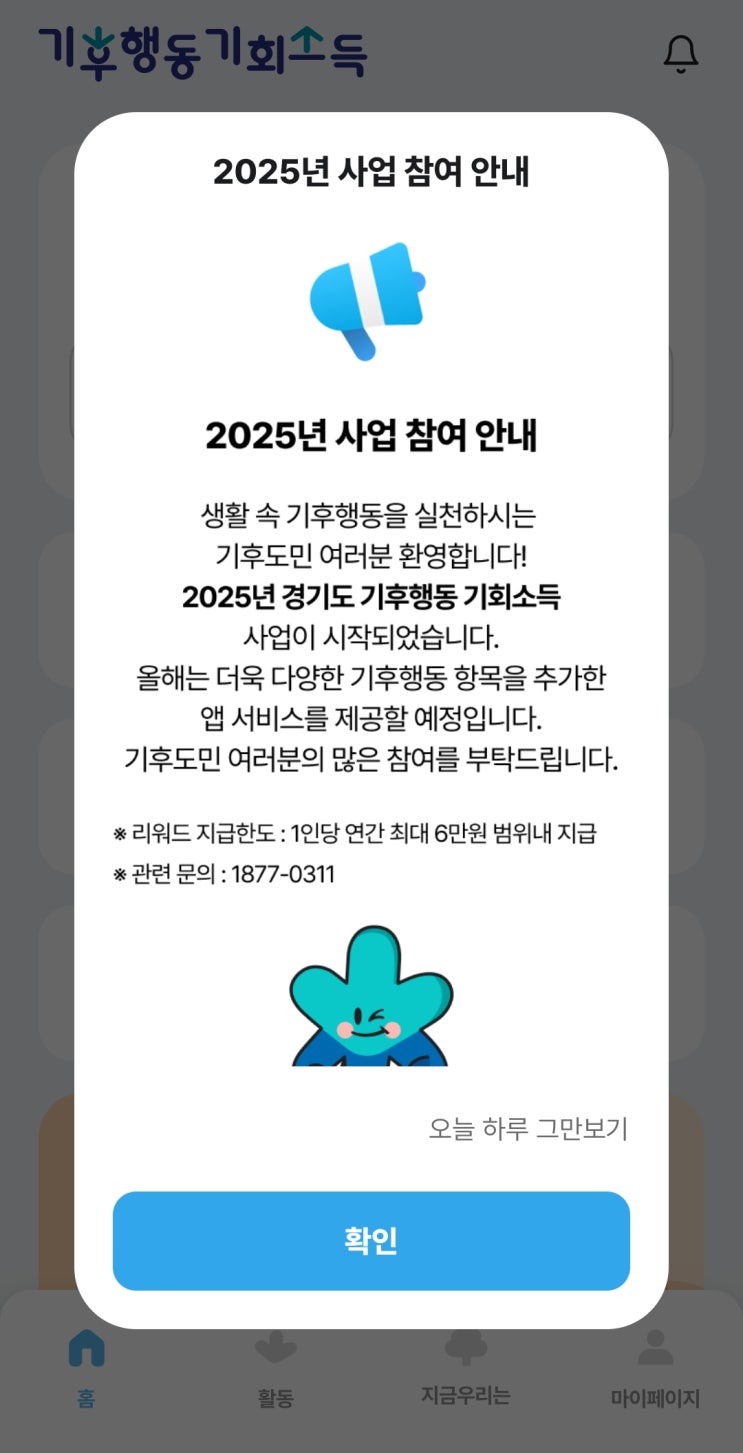  경기도 기후행동 기회소득 (25년 지역화폐 6만원받기)