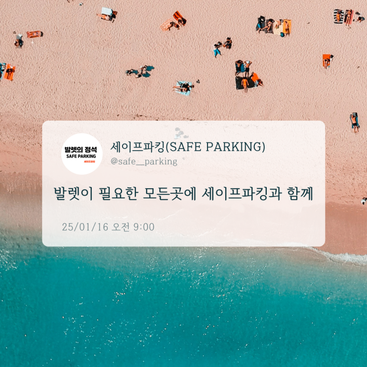  발렛이 필요한 모든곳에 세이프파킹과 함께 이용해보세요