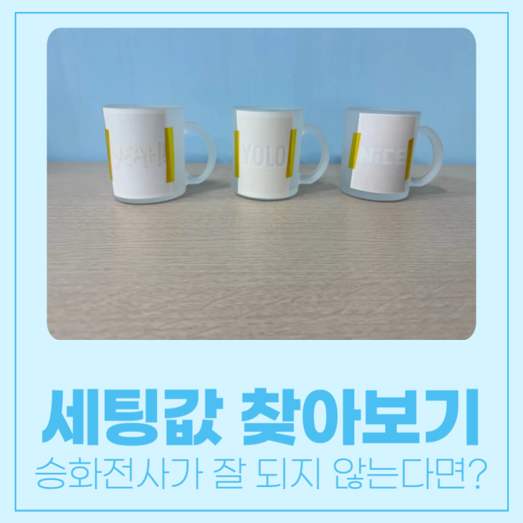  승화전사가 잘 되지 않는다면? 세팅값 찾아보기