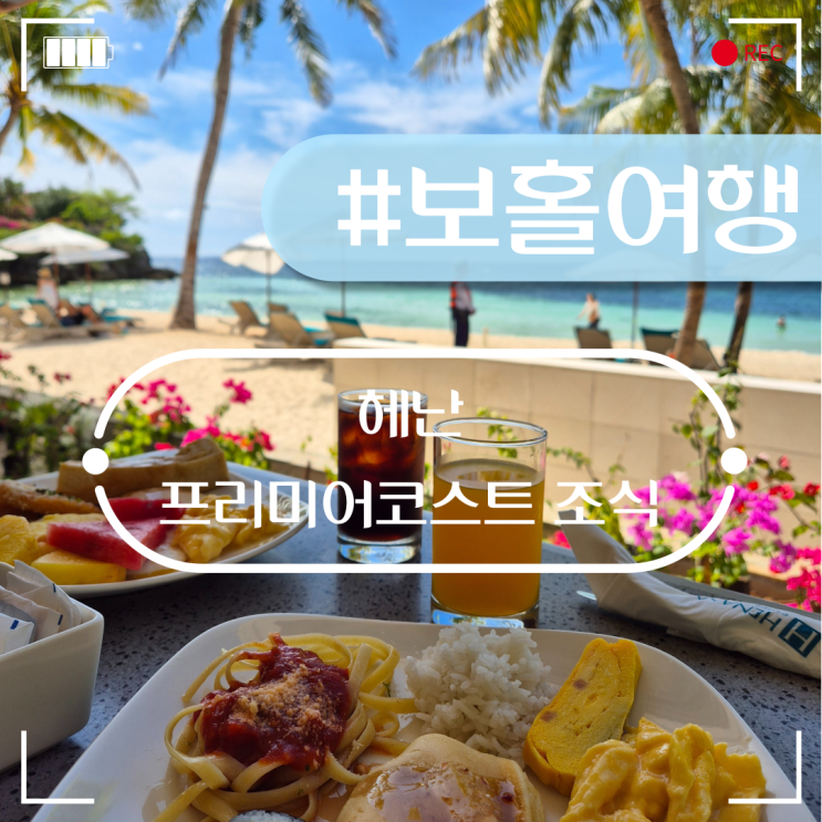  헤난 프리미어 코스트 리조트 조식 프라이빗비치 에서 즐기기