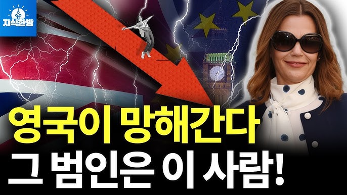 파운드화의 추락, 영국이 망해간다. 범인은? 파운드화의 추락, 영국이 망해간다. 범인은?