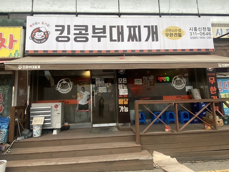 킹콩부대찌개 시흥신천점 사진 2