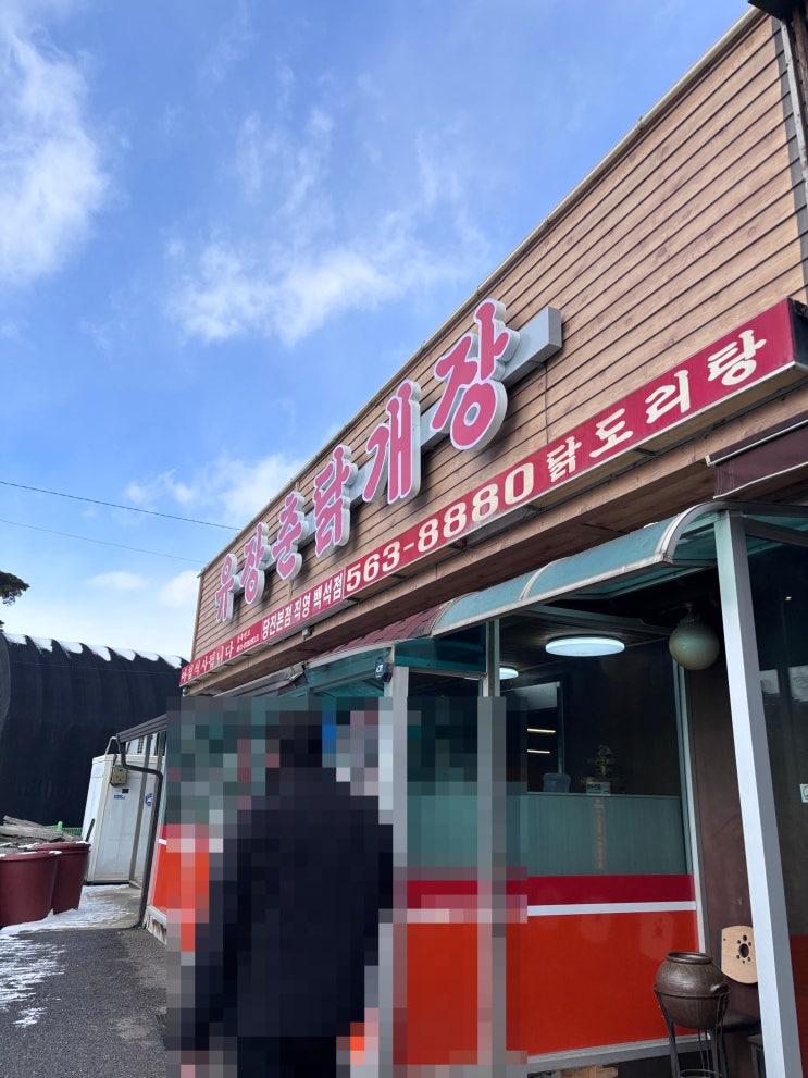  백석동 닭곰탕 맛집 추천 유장춘닭개장 내돈내산 후기