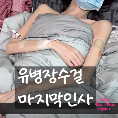  유병장수걸 인스타 작별 인사, 호시티스 입원 유병장수girl 나이