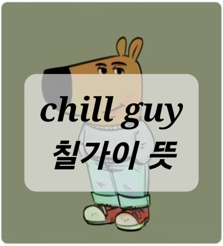  chill guy 뜻 : 밈부터 인형, 코인까지 칠가이 뜻과 문화
