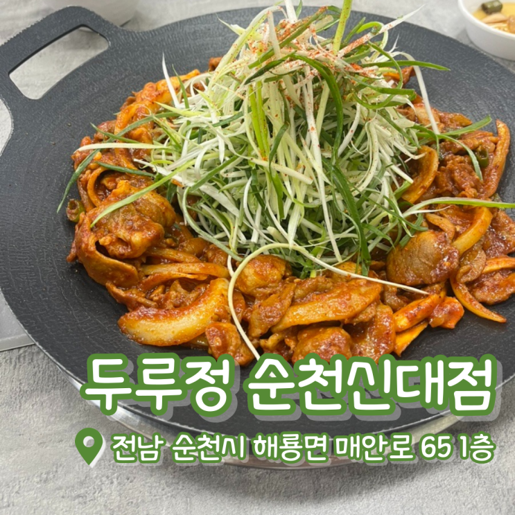  순천 두루정 | 순천 신대맛집 | 두루치기 맛집