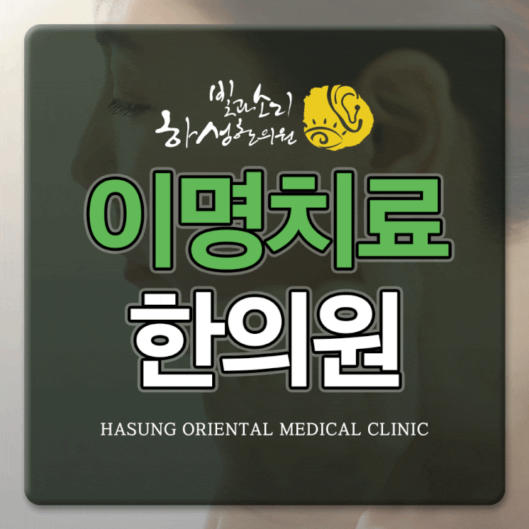 이명한의원치료, 증상별 치료방법이 궁긍하시다면