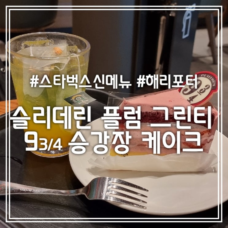 슬리데린 플럼 그린티 & 9 3/4 승강장 케이크 || 스타벅스X해리포터 콜라보 신메뉴 슬리데린 플럼 그린티 & 9 3/4 승강장 케이크 || 스타벅스X해리포터 콜라보 신메뉴