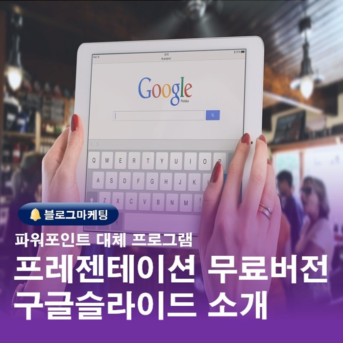  프레젠테이션 PPT무료로 만들기 구글슬라이드 소개 및 활용방법