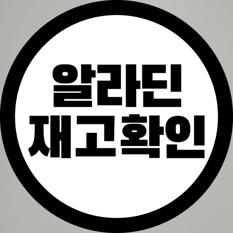  알라딘 중고서점 재고 확인하는 방법