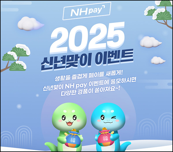 NH페이 신년맞이 이벤트 2차(배민 1만원등 506명)추첨~01.31 NH페이 신년맞이 이벤트 2차(배민 1만원등 506명)추첨~01.31